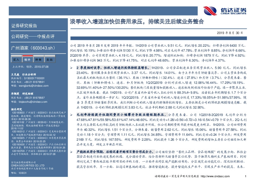 淡季收入增速加快但费用承压，持续关注后续业务整合