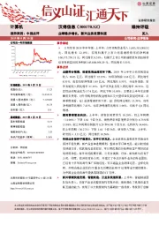 业绩稳步增长,新兴业务发展快速