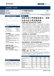 2019年半年报点评:传统业务订单持续高增长,创新业务仍在正常发展轨道