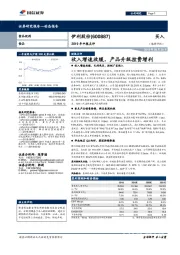 2019年中报点评：收入增速放缓，产品升级控费增利