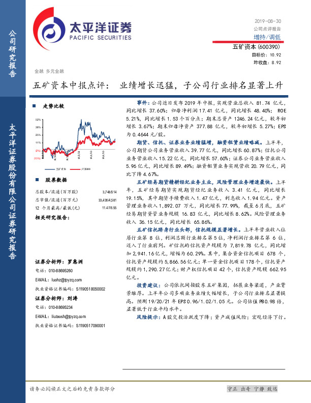 五矿资本中报点评：业绩增长迅猛，子公司行业排名显著上升