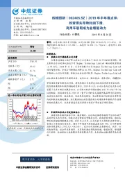 2019年半年报点评：投资损失导致利润下滑，商用车联网成为业绩驱动力