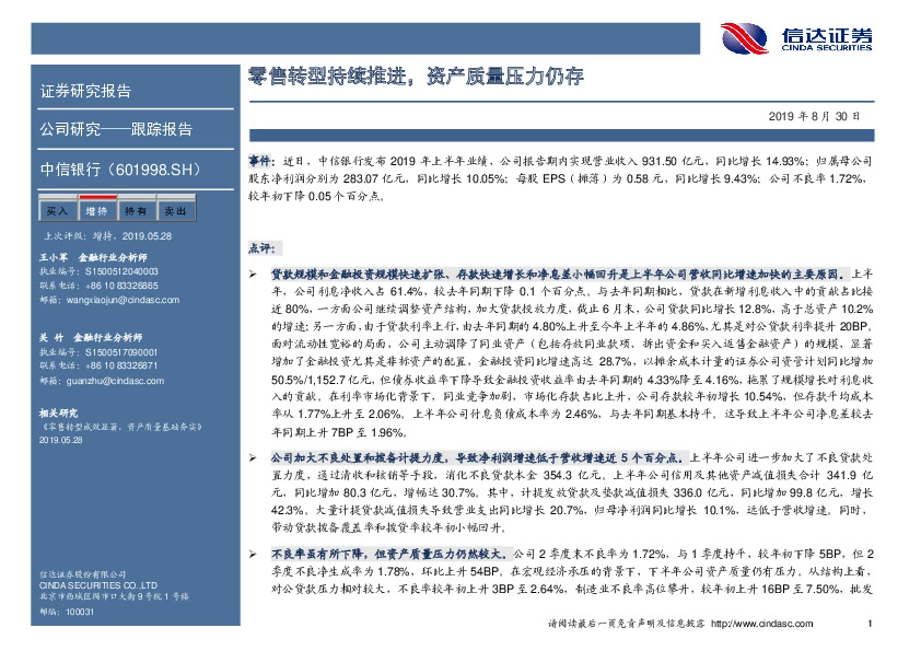 零售转型持续推进，资产质量压力仍存