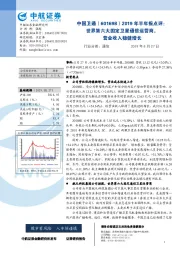 2019年半年报点评：世界第六大固定卫星通信运营商，营业收入稳健增长