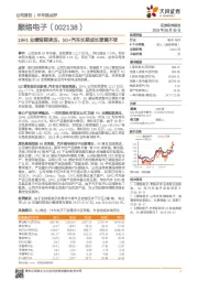 19H1业绩短期承压，5G+汽车长期成长逻辑不变