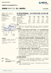 Q2营收增速触底，H2有望出现重大边际改善