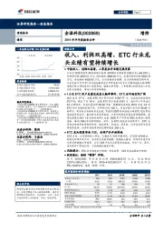 2019年半年度报告点评:收入、利润双高增,ETC行业龙头业绩有望持续增长