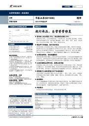 2019年中报点评：投行承压，自营资管修复