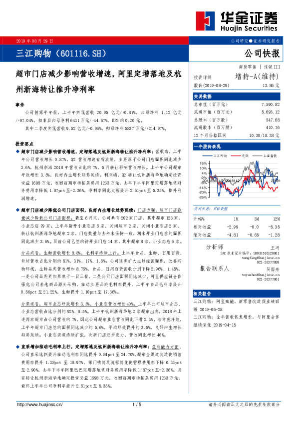 超市门店减少影响营收增速，阿里定增落地及杭州浙海转让推升净利率