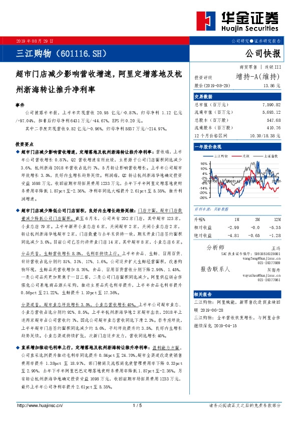 超市门店减少影响营收增速，阿里定增落地及杭州浙海转让推升净利率