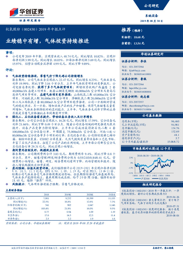 2019年中报点评：业绩稳中有增，气体投资持续推进