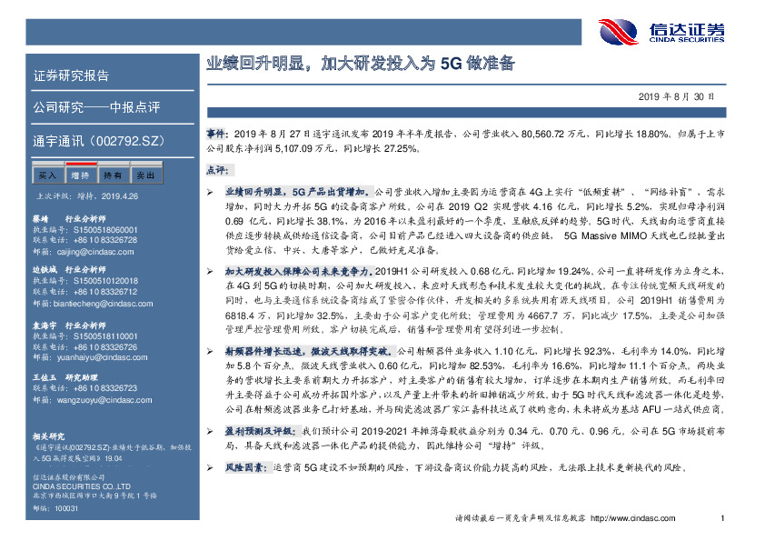 业绩回升明显，加大研发投入为5G做准备