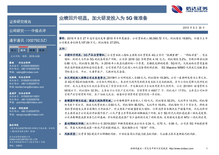 业绩回升明显，加大研发投入为5G做准备