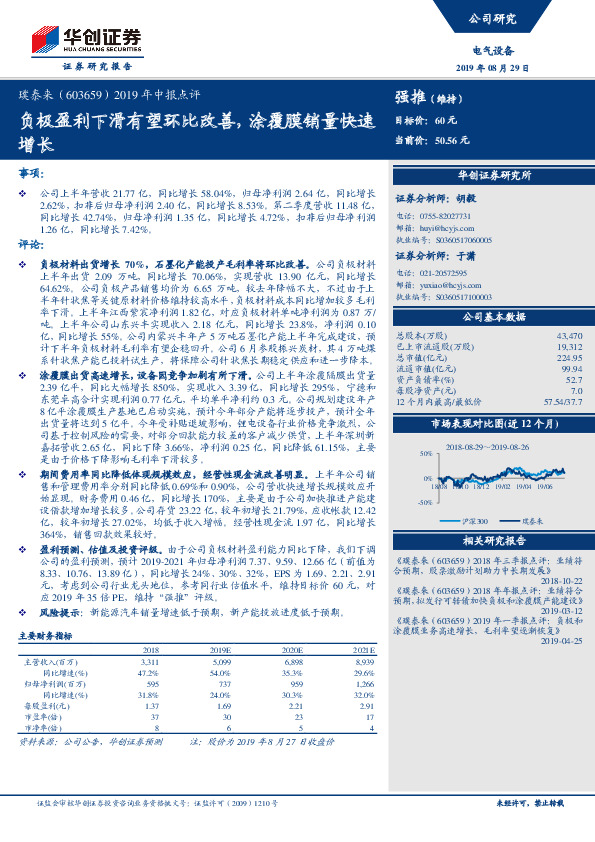 2019年中报点评：负极盈利下滑有望环比改善，涂覆膜销量快速增长
