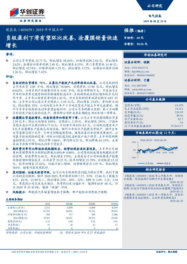 2019年中报点评：负极盈利下滑有望环比改善，涂覆膜销量快速增长