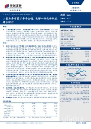 2019年中报点评：工控业务有望下半年企稳，电梯一体化和轨交增长较好