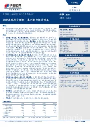 2019年半年报点评：业绩表现符合预期，盈利能力提升明显