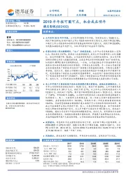 2019半年报可圈可点,机会或在明年