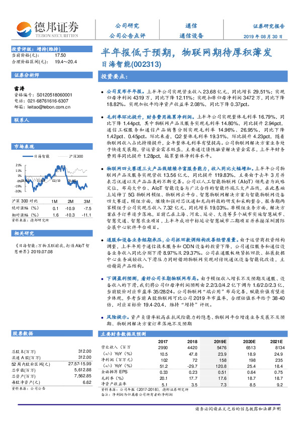 半年报低于预期，物联网期待厚积薄发