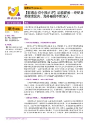 【联讯非银中报点评】华泰证券:经纪业务继续领先,海外布局不断深入