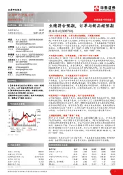 业绩符合预期,订单与新品超预期