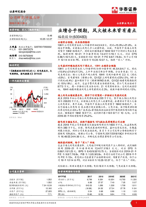 业绩合乎预期，风火核未来皆有看点