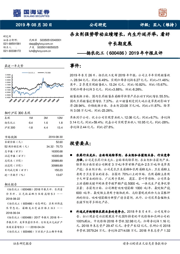 2019年中报点评：杀虫剂强势带动业绩增长，内生外延并举，看好中长期发展