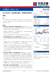 B2C及印尼工厂推动营收增长，费用提升影响净利率