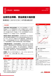 半年度业绩点评：业绩符合预期，营运质量大幅改善