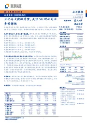 云化与大数据并重，关注5G对公司业务的弹性