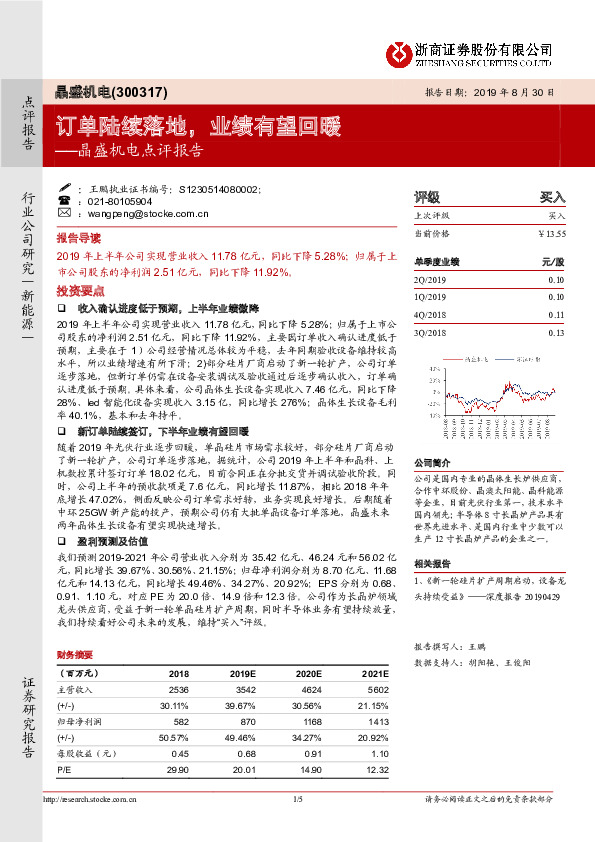 晶盛机电点评报告：订单陆续落地，业绩有望回暖