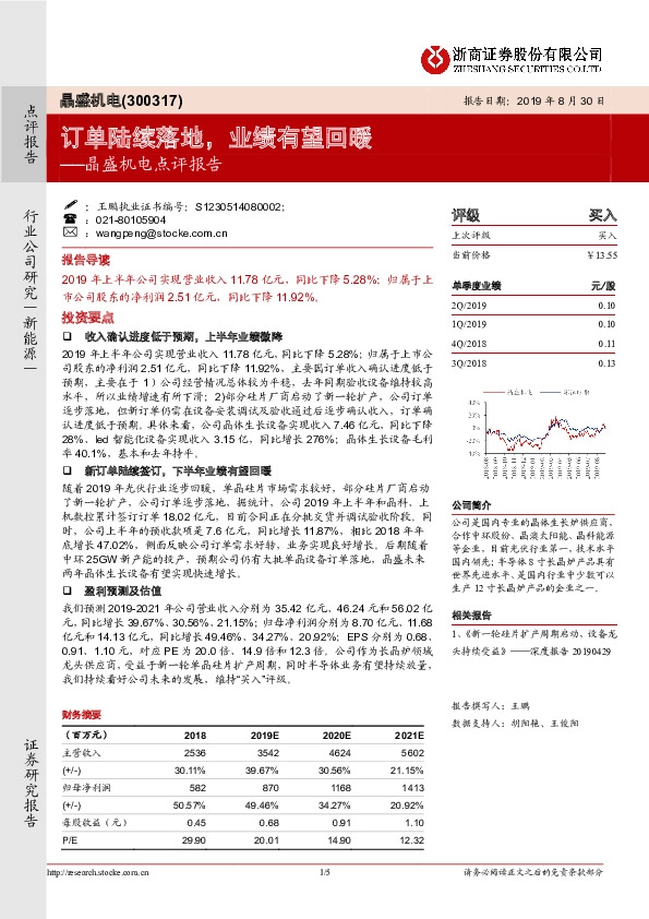 晶盛机电点评报告：订单陆续落地，业绩有望回暖