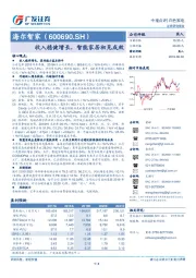 收入稳健增长，智能家居初见成效