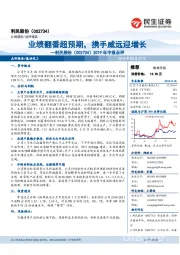 2019年中报点评:业绩翻番超预期,携手威远迎增长