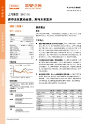 库存去化扰动业绩,期待未来复苏