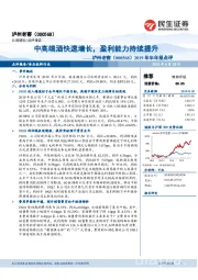 2019年半年报点评：中高端酒快速增长，盈利能力持续提升