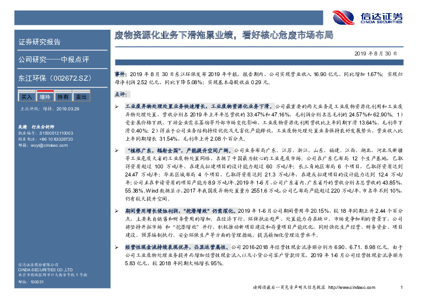 废物资源化业务下滑拖累业绩，看好核心危废市场布局