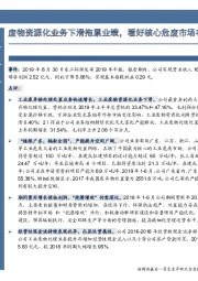 废物资源化业务下滑拖累业绩,看好核心危废市场布局
