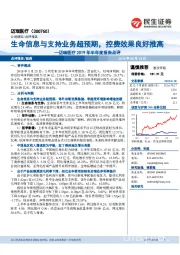 迈瑞医疗2019年半年度报告点评：生命信息与支持业务超预期，控费效果良好推高