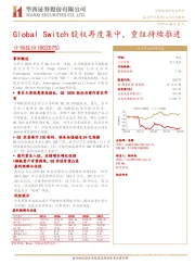 Global Switch股权再度集中，重组持续推进