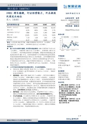 19H1增长稳健，印证经营能力，开店提速巩固龙头地位