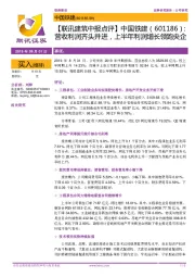 【联讯建筑中报点评】中国铁建:营收利润齐头并进,上半年利润增长领跑央企