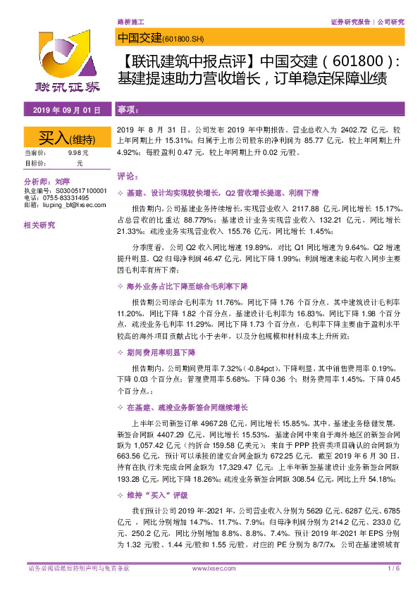 【联讯建筑中报点评】中国交建：基建提速助力营收增长，订单稳定保障业绩