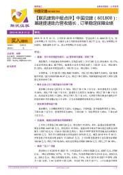 【联讯建筑中报点评】中国交建:基建提速助力营收增长,订单稳定保障业绩