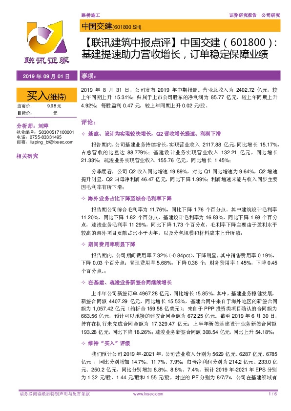 【联讯建筑中报点评】中国交建：基建提速助力营收增长，订单稳定保障业绩