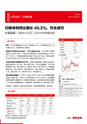 2019半年报点评：归母净利同比增长40.3%，符合指引