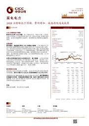 1H19业绩略低于预期，费用增加、减值损失造成拖累