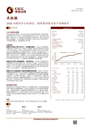 1H19业绩符合公司指引，持续看好国内客户份额提升