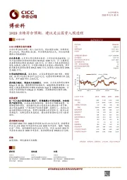 1H19业绩符合预期，建议关注国资入股进程