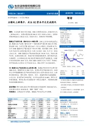 业绩向上游集中,关注H2资本开支完成情况